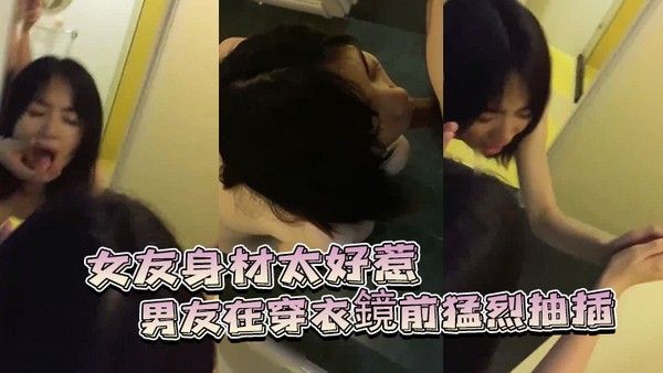 女友身.材太好 惹.的男友.穿衣鏡前猛.烈抽插封面