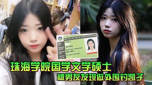珠海学院国学文学硕士被男友发 现做外围钓凯子一气之下曝光性爱视频封面