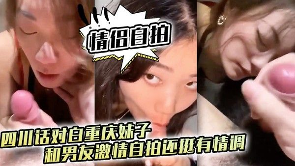 情侣自拍四川话 对白重庆妹子和男友激情自拍还挺有情调封面