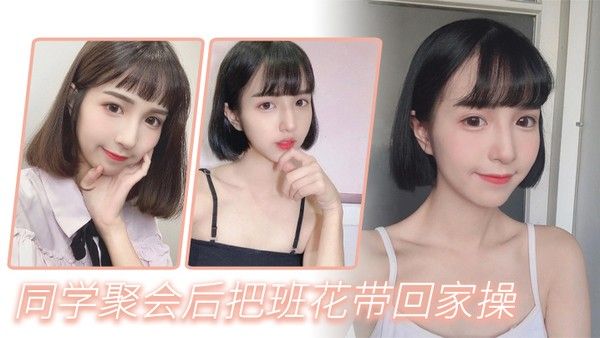 同学聚会后把班花带回 家操封面