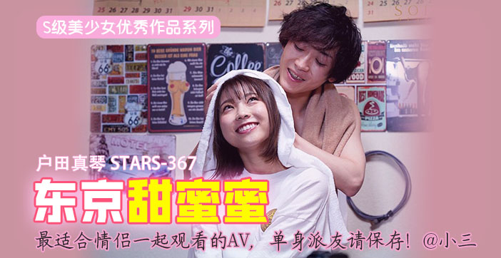 【水果派】最适合情侣一起观看的AV，单身派友请保存！@小三封面