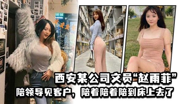 西安某公司文员赵雨菲陪领导见客户陪着陪着陪.到床上去了被老公发现后曝光封面