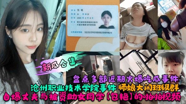 新瓜合集盘点多部近期火爆吃瓜事件沧州职业技术.学院事件师娘大闹班级群自爆丈夫与被资助女同学包艳的啪啪视频封面