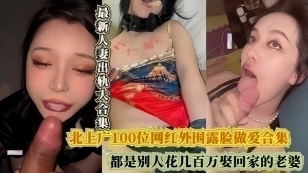 北.上广100位网红外围露脸做爱合集都是别人花几百万娶回家的老婆封面