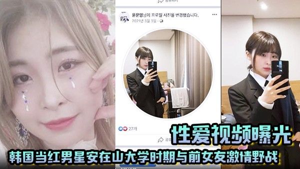 【性爱视频曝光】韩国当红男星安在山大学时.期与前女友激情野战 大尺度视频吓哭女粉丝！封面