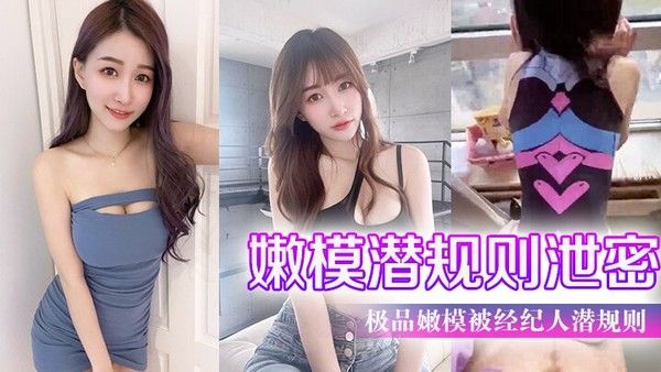 极.品.嫩模被经.纪人潜规.则大尺度.性爱私.拍流出封面