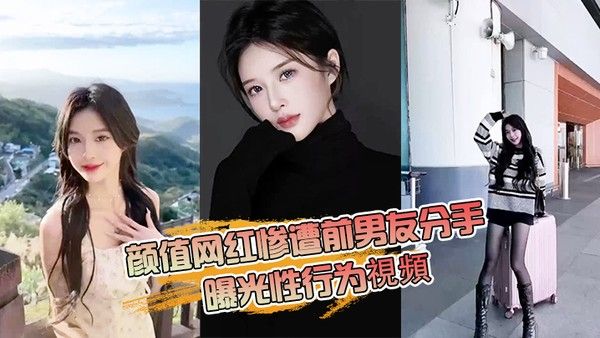 抖音网 红分手曝光性行为封面