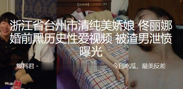 浙江市 娇娘婚前黑历史性爱视频封面