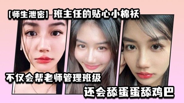 师生泄密班主任的贴心 小棉袄不仅会帮老师管理班级还会舔蛋蛋舔鸡巴封面