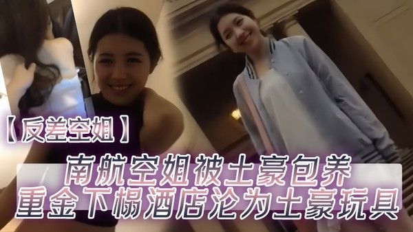 反差空姐南航空姐被土豪 包养重金下榻酒店沦为土豪玩具封面