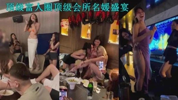 顶级富人圈泄 密富哥们会所嗨完直接带回酒店啪啪近距离拍摄叫声震天封面