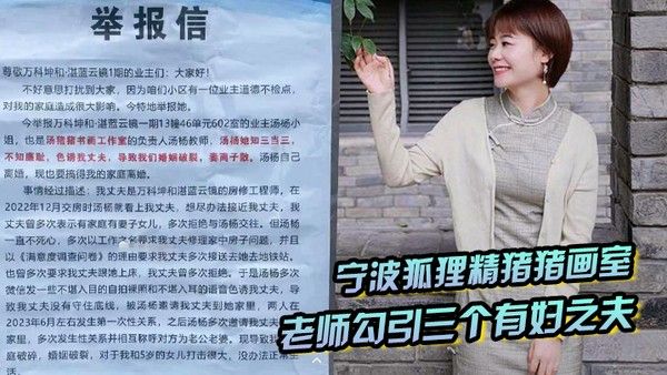 宁 波狐狸精猪猪画室汤杨老师勾引三个有妇之夫被原配们举报封面