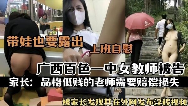 热门事件广西百色 一中女教师被告被家长发现其在外网发布淫秽视频上班自慰封面