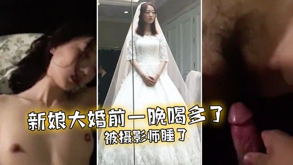 新娘大婚前一晚喝多了被摄影师睡 了封面