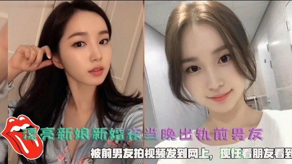 漂亮新娘新婚夜当晚出轨前男友被前男友拍视频发到网上 现任看朋友看到封面