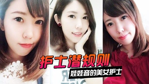 护士潜规则娃娃音的美女护士被医院领导潜规则封面