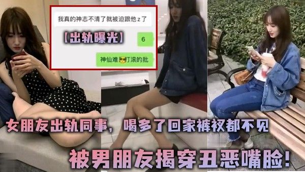出轨曝光女朋友出轨同事喝多了回家裤衩都不见被男朋友揭穿丑恶嘴脸封面