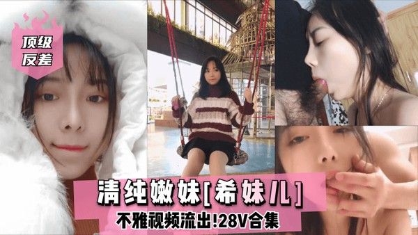 顶级反差清纯嫩妹希妹儿不雅视频流出28V合集封面