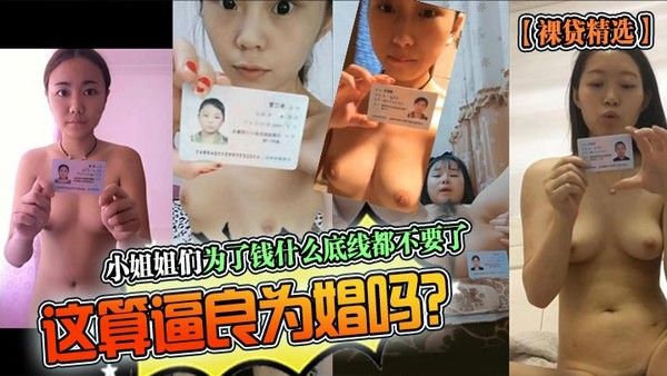 裸贷精选小姐姐们为了钱什么底线都不要了这算逼良为娼吗封面