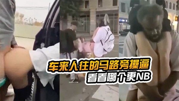 在车.来人往的马.路旁.操逼看看哪.个更NB路边.看到以.后还加入.战团封面