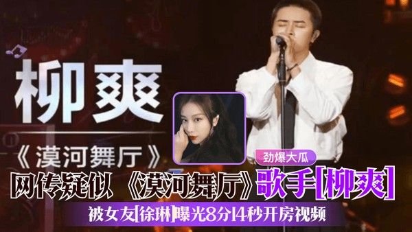 劲爆大瓜网传疑似漠河舞厅歌手柳爽被女友徐琳曝光8分14秒开房视频封面