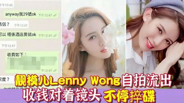 环球世界小姐冠军靓模儿LennyWong自拍捽碟流后疑似再有无套啪啪影片流出封面