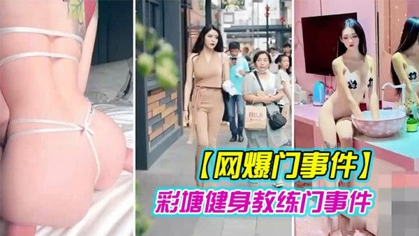 网爆门事件近日疯传健身的私密小视频封面