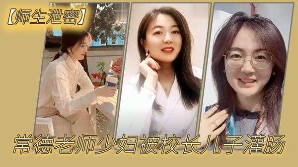 师生泄密常德老师少妇被校长儿子灌肠以屈辱达到高潮为了职称不容易啊封面