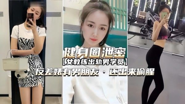 健身圈泄密女教练出轨男学员有男朋友还出来偷腥封面