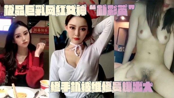网曝门事件极品巨乳网红女神朴彩英修手机被维修员爆出大瓜不雅视频曝光流出封面