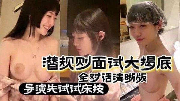 真实潜规则潜规则面试大揭底_全对话清晰版_导演先试试床技封面