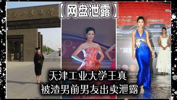 网盘泄露天津工业大学王真被渣男前男友出卖泄露封面