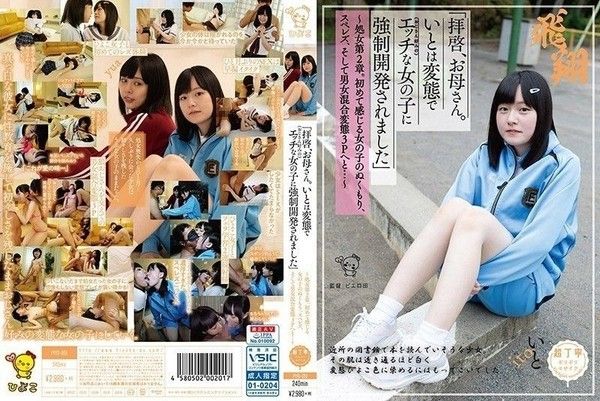 PIYO-051 「親愛的媽媽,伊藤是個變態,被OO成長為一個調皮的女OO（喜歡叔叔）」——OO第二章。第一次感受到OO的溫暖,女同性戀,混性變態三人行…封面