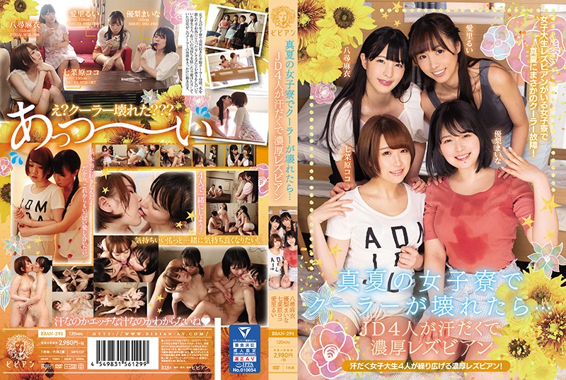 BBAN-291 真夏の女子寮でクーラーが壊れたら… JD4人が汗だくで濃厚レズビアン 七菜原湖子 愛里留衣 優梨舞奈 八尋麻衣封面
