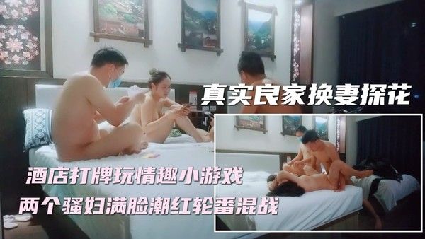 ①【妻子对换】新晋换妻探花，精彩刺激撸管佳作封面
