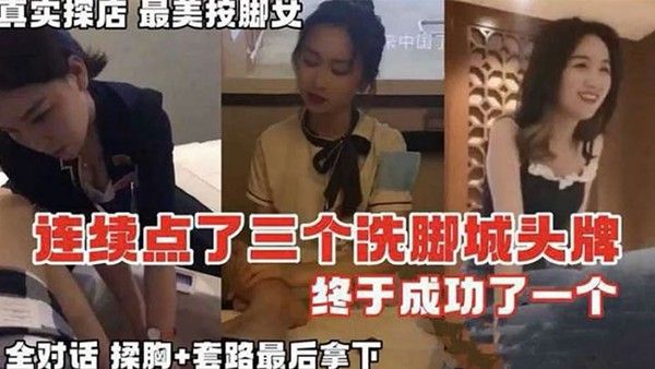 按摩系列真实探店连续.点了三个洗脚城头牌封面