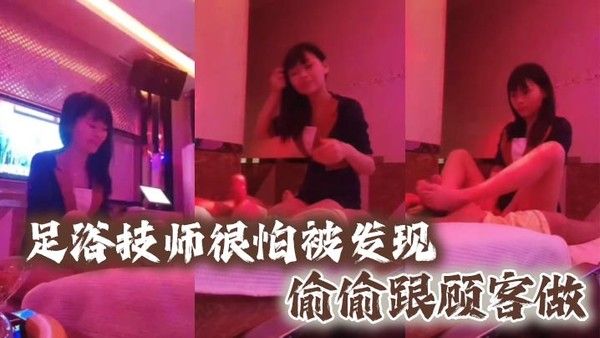 足浴技师很怕被发现偷.偷跟顾客做封面