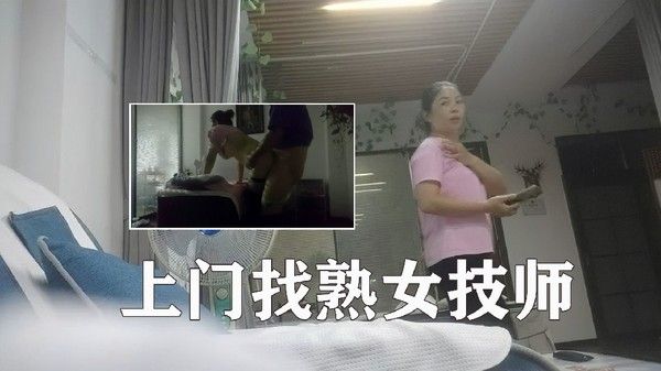 上门找熟女技师，边按摩边摸，脱下裤子后入，没搞几下就射了3封面