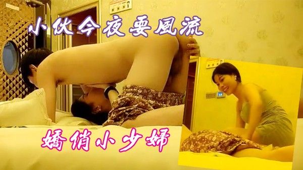 小伙今夜要风流娇俏小少妇一对纯天然美乳挺拔诱人你侬我侬畅快.一刻难忘记封面
