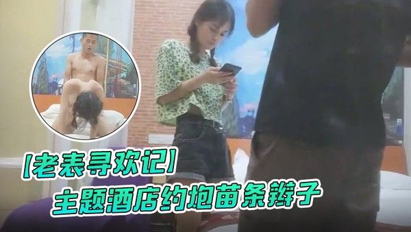 老表寻欢记主题酒店约炮苗条.辫子各种花式做爱妹子有点吃不消封面