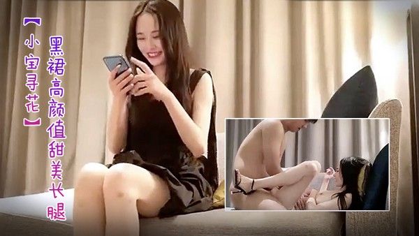 小宝寻花第二场极品黑裙高颜值甜美长腿妹舌.吻足交69互舔上位骑坐抽插搞得舒服再到沙发侧入插嘴封面