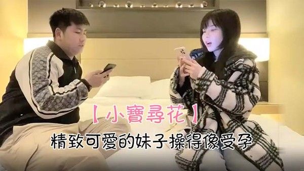 小宝寻花精致可爱的妹子操得.像受孕封面