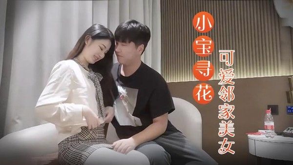 小宝寻花3000约操高端外围小姐姐可爱邻家美女乖巧温柔.身材好沙发调情穿上激战封面