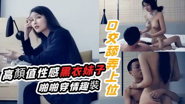 十字莲花妹高顏值性感黑衣妹子啪啪穿情趣裝口交舔 弄上位騎乘猛操封面