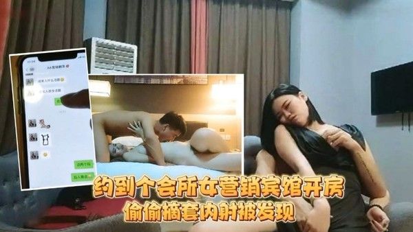 足疗洗浴会所撩妹约到个会所女营销宾馆开房被鸡哥偷 偷摘套内射被发现后怒骂你是人吗封面