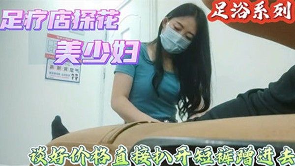 喜欢玩真实刺激搞足疗女技 师谈好价格可以插进去拨开短裤磨蹭插入封面