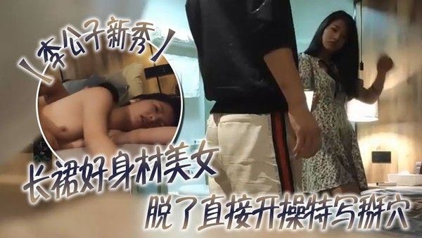 李公子新秀长裙好身材美女脱了直接开操特写掰穴翘起大屁股后入深插抬腿 侧入猛操妹子搞完走人封面
