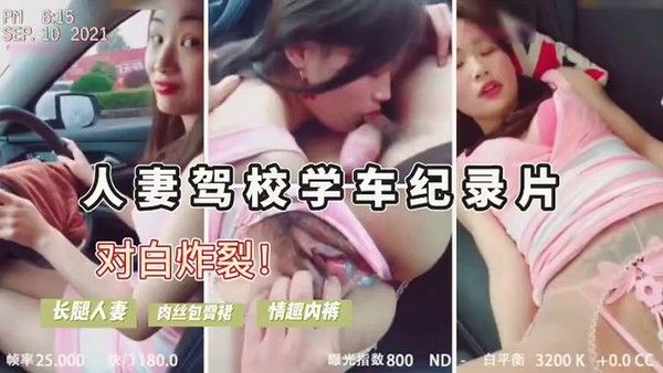 人妻驾考难通.过勾引教练车震内裤诱人内射后包过封面
