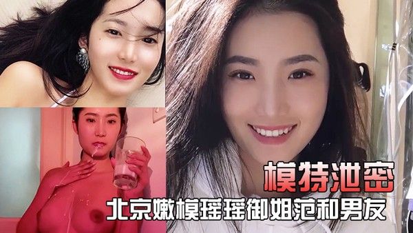 模特泄密北京嫩模瑶瑶御姐范和男友裸体在厨房 一边做菜一边被玩逼封面