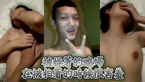 被操著.的媳婦在被.拍著的時候.很害羞封面
